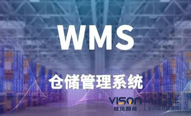 wms軟件哪家好？