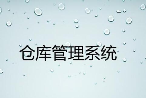 wms倉(cāng)庫(kù)管理系統(tǒng)哪家好？
